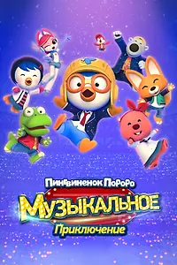 Постер к мультфильму «Пингвинёнок Пороро: Музыкальное приключение (2023)»