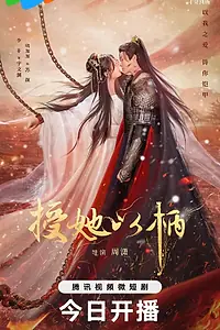 Главный постер сериала «Дарую ей власть над собой (2024)»