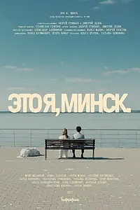 Постер к фильму «Это я, Минск! (2021)»