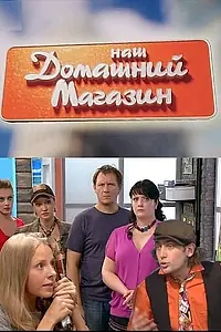 Главный постер сериала «Наш домашний магазин (2010)»