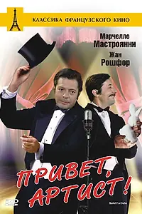 Главный постер фильма «Привет, артист (1973)»