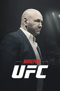 Постер к сериалу «Империя UFC (2024)»