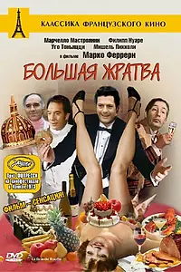 Постер к фильму «Большая жратва (1973)»