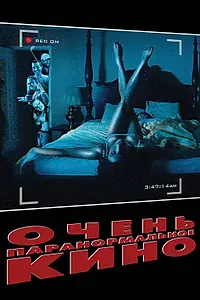 Главный постер фильма «Очень паранормальное кино (2013)»