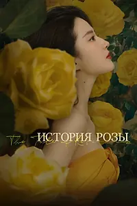 Постер к сериалу «История розы (2024)»