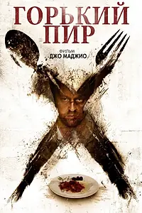 Главный постер фильма «Горький пир (2010)»