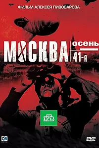 Главный постер фильма «Москва. Осень. 41-й (2009)»