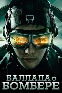 Главный постер сериала «Баллада о бомбере (2011)»