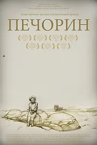 Постер к фильму «Печорин (2011)»