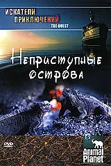 Главный постер сериала «Animal Planet: Искатели приключений (1999)»