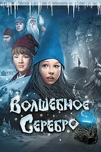 Постер к фильму «Волшебное серебро (2009)»