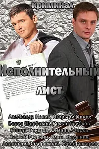 Постер к фильму «Исполнительный лист (2010)»