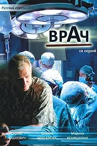 Постер к сериалу «Врач (2010)»