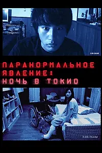 Постер к фильму «Паранормальное явление: Ночь в Токио (2010)»