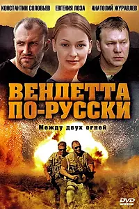 Постер к сериалу «Вендетта по-русски (2011)»