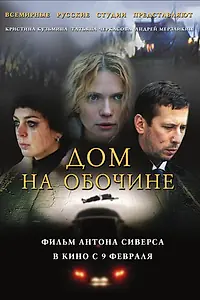 Главный постер фильма «Дом на обочине (2011)»