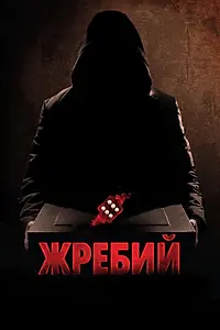 Постер к фильму «Жребий (2009)»