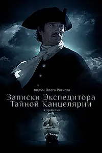 Постер к сериалу «Записки экспедитора Тайной канцелярии 2 (2011)»