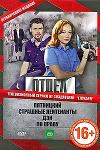 Постер к сериалу «Отдел (2010)»