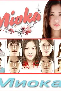 Постер к сериалу «Миока (2010)»