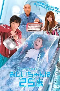 Постер к сериалу «25-летний дедушка (2010)»