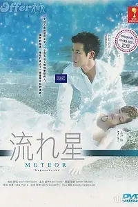 Главный постер сериала «Падающая звезда (2010)»