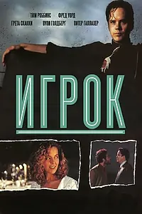 Постер к фильму «Игрок (1992)»
