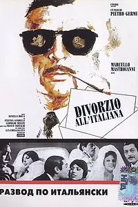 Главный постер фильма «Развод по-итальянски (1961)»