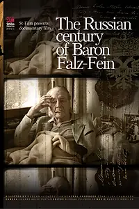Главный постер фильма «Русский век барона Фальц-Фейна (2010)»