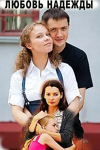 Постер к сериалу «Любовь Надежды (2010)»