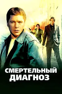 Главный постер сериала «Смертельный диагноз (2008)»