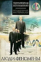Постер к фильму «Люди-феномены (2009)»