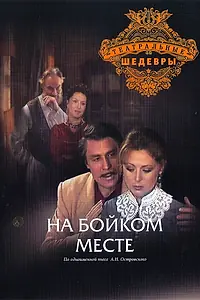 Постер к фильму «На бойком месте (1986)»