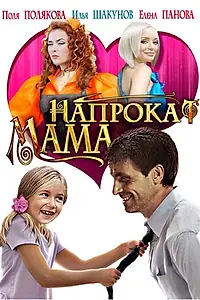 Постер к фильму «Мама напрокат (2010)»