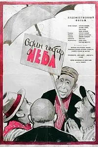 Постер к фильму «Один гектар неба (1958)»