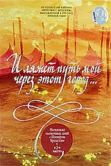 Постер к фильму «И ляжет путь мой через этот город... (2000)»