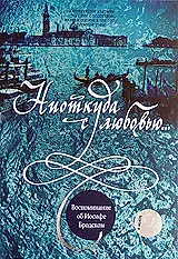 Главный постер фильма «Ниоткуда с любовью... Воспоминания об Иосифе Бродском (2000)»