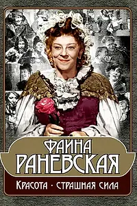 Главный постер фильма «Фаина Раневская: Красота — страшная сила (2009)»