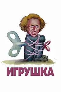 Постер к фильму «Игрушка (1976)»