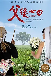 Постер к фильму «Семь дней в раю (2010)»
