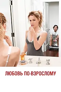 Постер к фильму «Любовь по-взрослому (2012)»