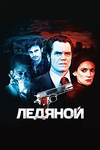 Постер к фильму «Ледяной (2012)»