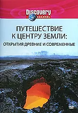 Главный постер фильма «Discovery: Путешествие к центру Земли (2002)»
