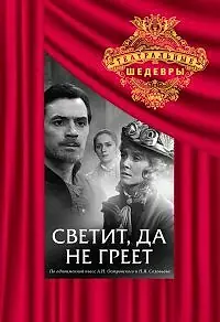 Главный постер фильма «Светит, да не греет (1972)»