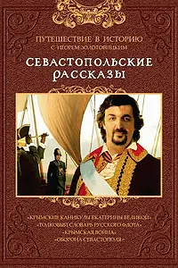 Постер к сериалу «Севастопольские рассказы (2010)»