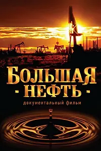 Главный постер фильма «Большая нефть (2008)»