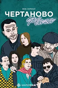 Главный постер сериала «Чертаново Плаза (2023 - 2024)»
