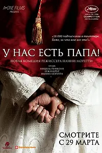 Главный постер фильма «У нас есть Папа! (2011)»