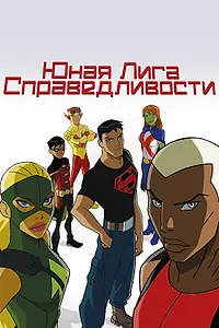 Постер к мультсериалу «Юная Лига Справедливости (2010 - 2022)»