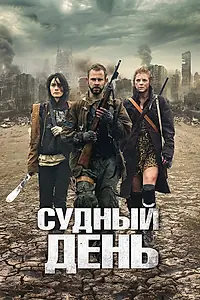 Главный постер фильма «Судный день (2011)»